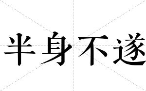 半身不遂