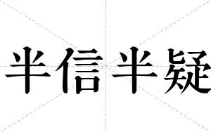 半信半疑
