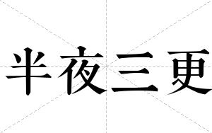 半夜三更