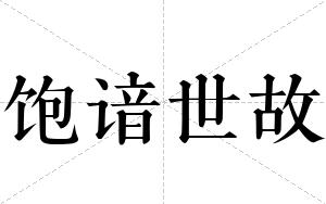 饱谙世故