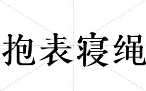 抱表寝绳