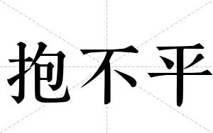 抱不平