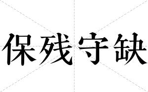 保残守缺