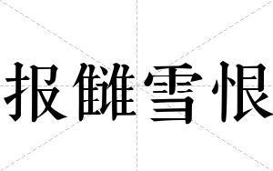 报雠雪恨