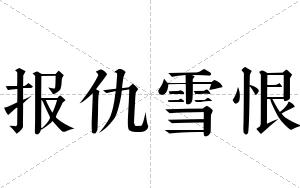 报仇雪恨