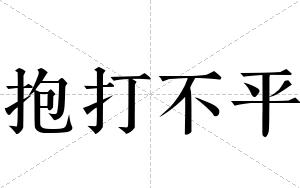 抱打不平