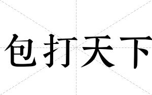 包打天下