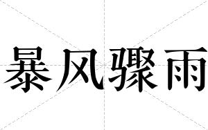 暴风骤雨