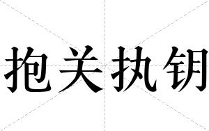 抱关执钥