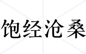 饱经沧桑