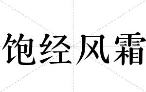 饱经风霜