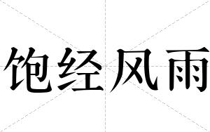 饱经风雨