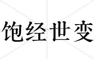 饱经世变