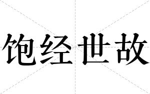 饱经世故