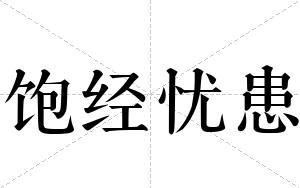 饱经忧患