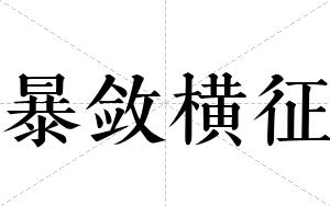 暴敛横征