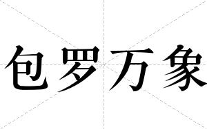 包罗万象