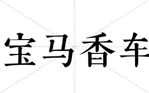 宝马香车