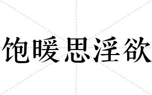 饱暖思淫欲