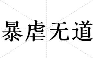 暴虐无道