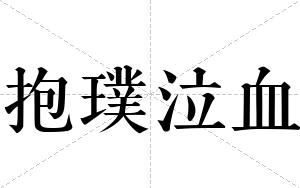 抱璞泣血