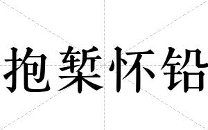 抱椠怀铅