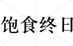 饱食终日