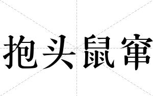 抱头鼠窜