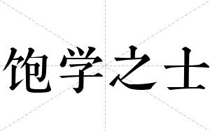 饱学之士