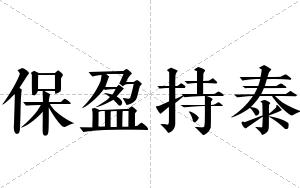 保盈持泰