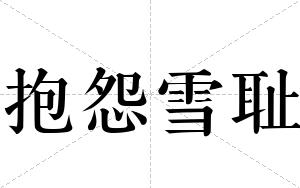 抱怨雪耻