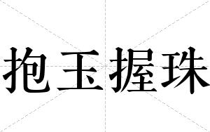 抱玉握珠