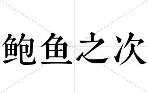 鲍鱼之次