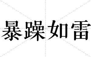 暴躁如雷
