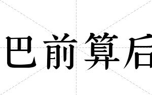 巴前算后