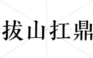 拔山扛鼎