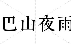 巴山夜雨