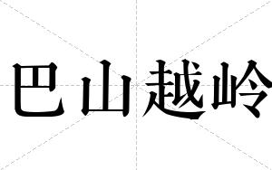 巴山越岭
