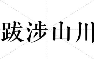 跋涉山川