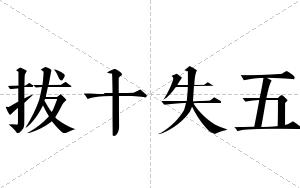 拔十失五