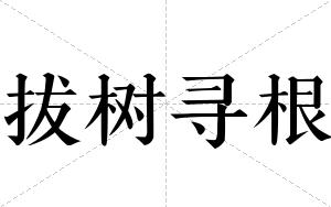 拔树寻根