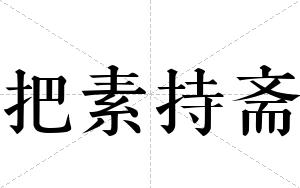把素持斋