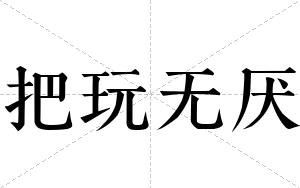 把玩无厌