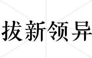 拔新领异