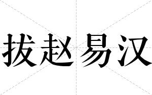拔赵易汉