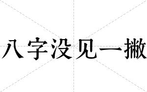 八字没见一撇