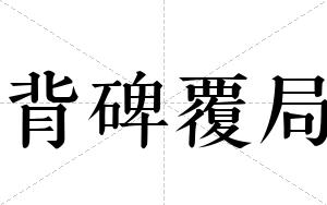 背碑覆局