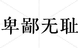 卑鄙无耻