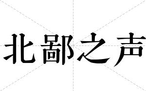 北鄙之声