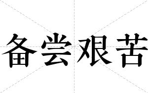 备尝艰苦